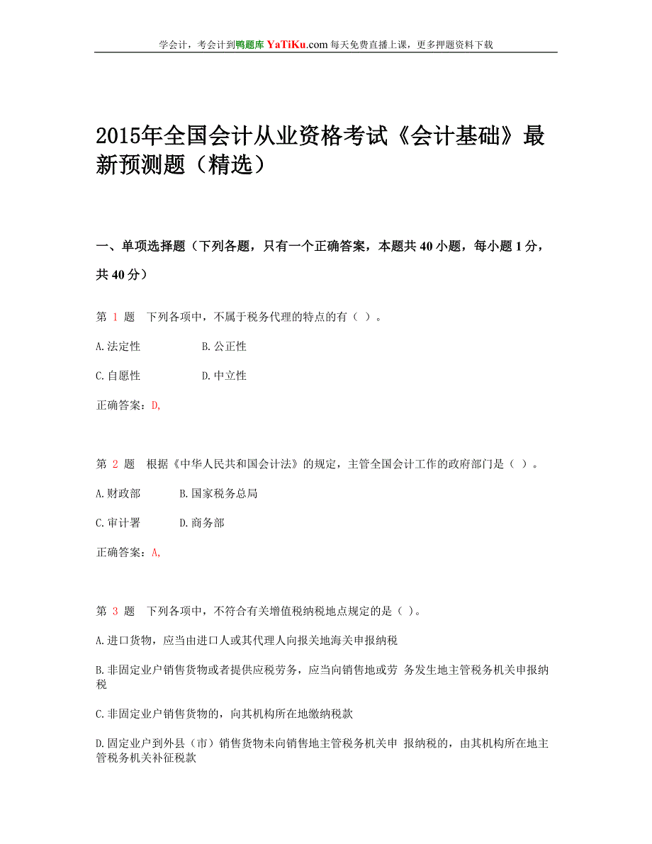 全国2015年会计从业资格考试 《财经法规与会计职业道德》最新预测题(精选版)_第1页