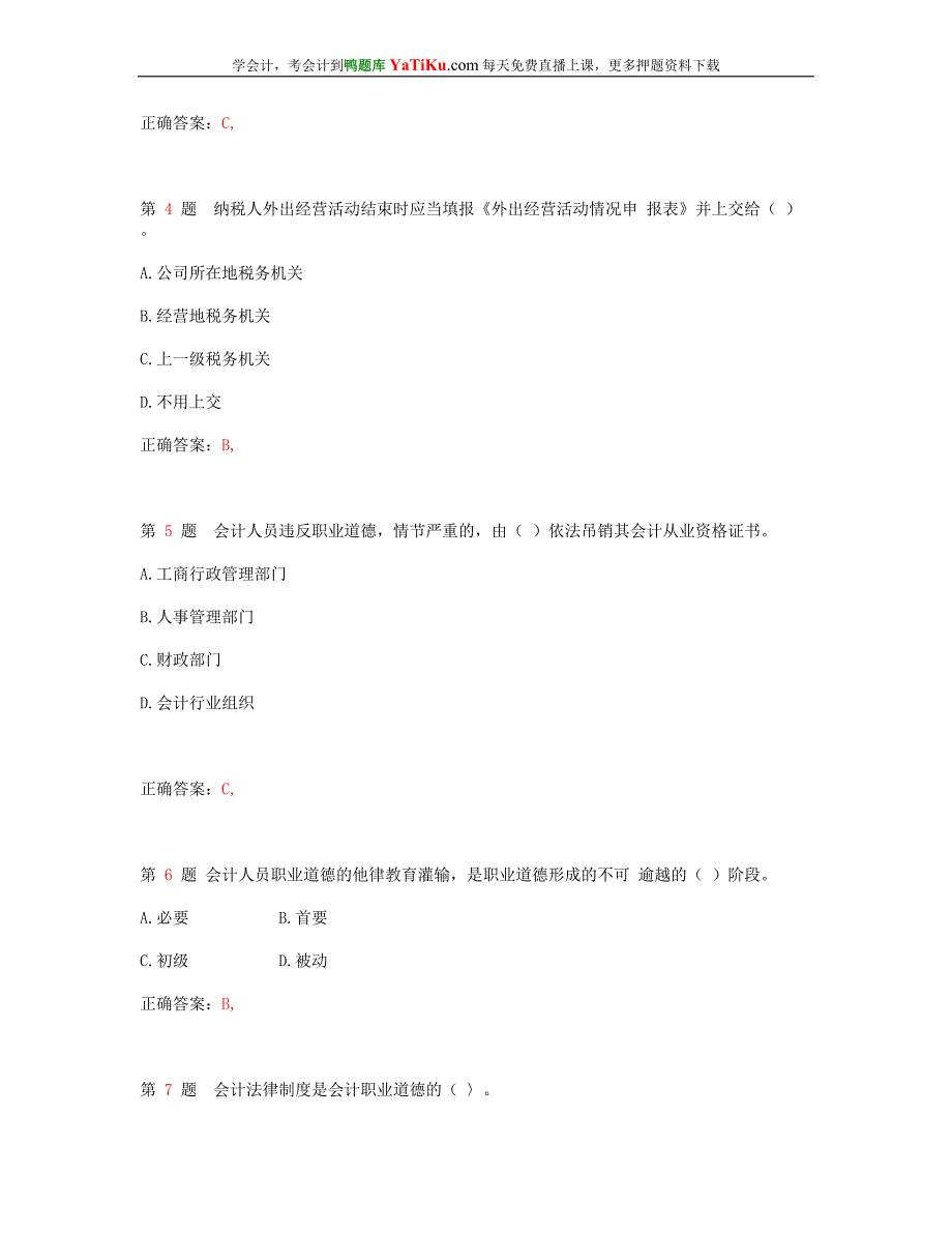 全国2015年会计从业资格考试 《财经法规与会计职业道德》最新预测题(精选版)_第2页