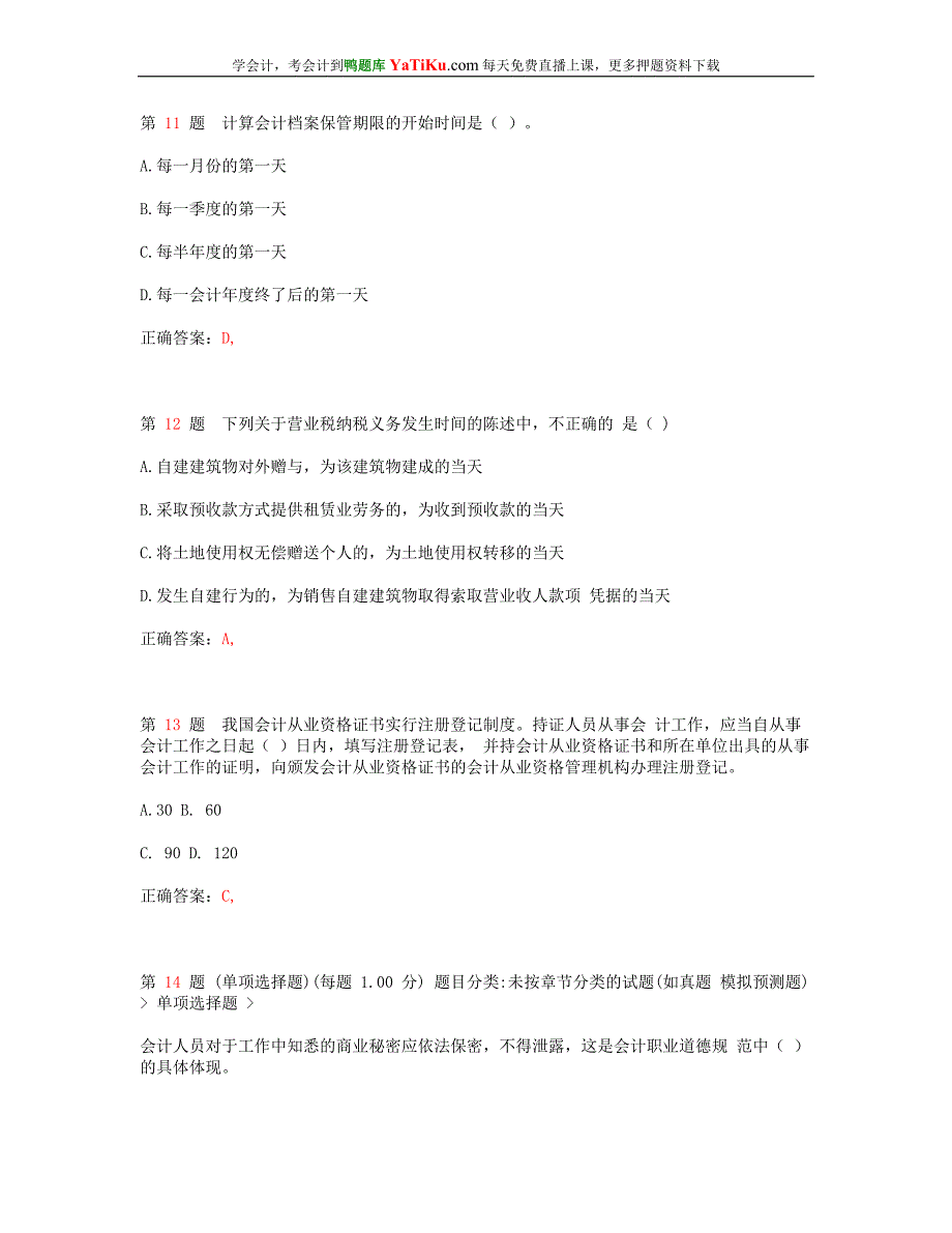 全国2015年会计从业资格考试 《财经法规与会计职业道德》最新预测题(精选版)_第4页