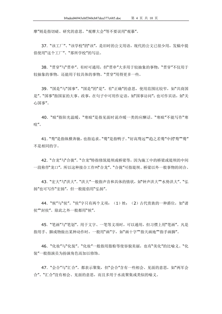 常用错别字百例 (2)_第4页