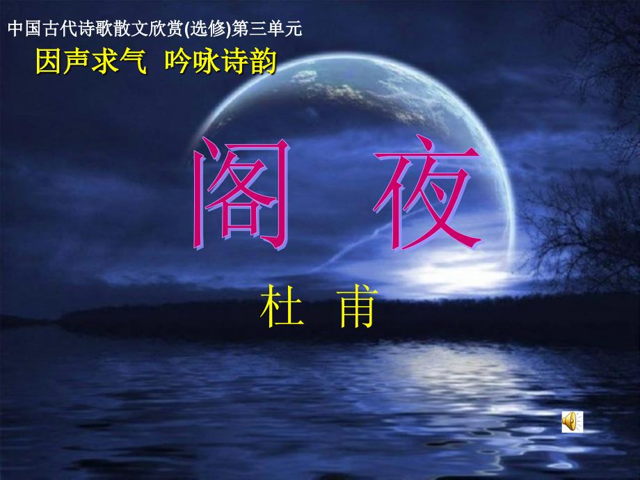 《阁夜》观察课教学设计黄治富_第1页