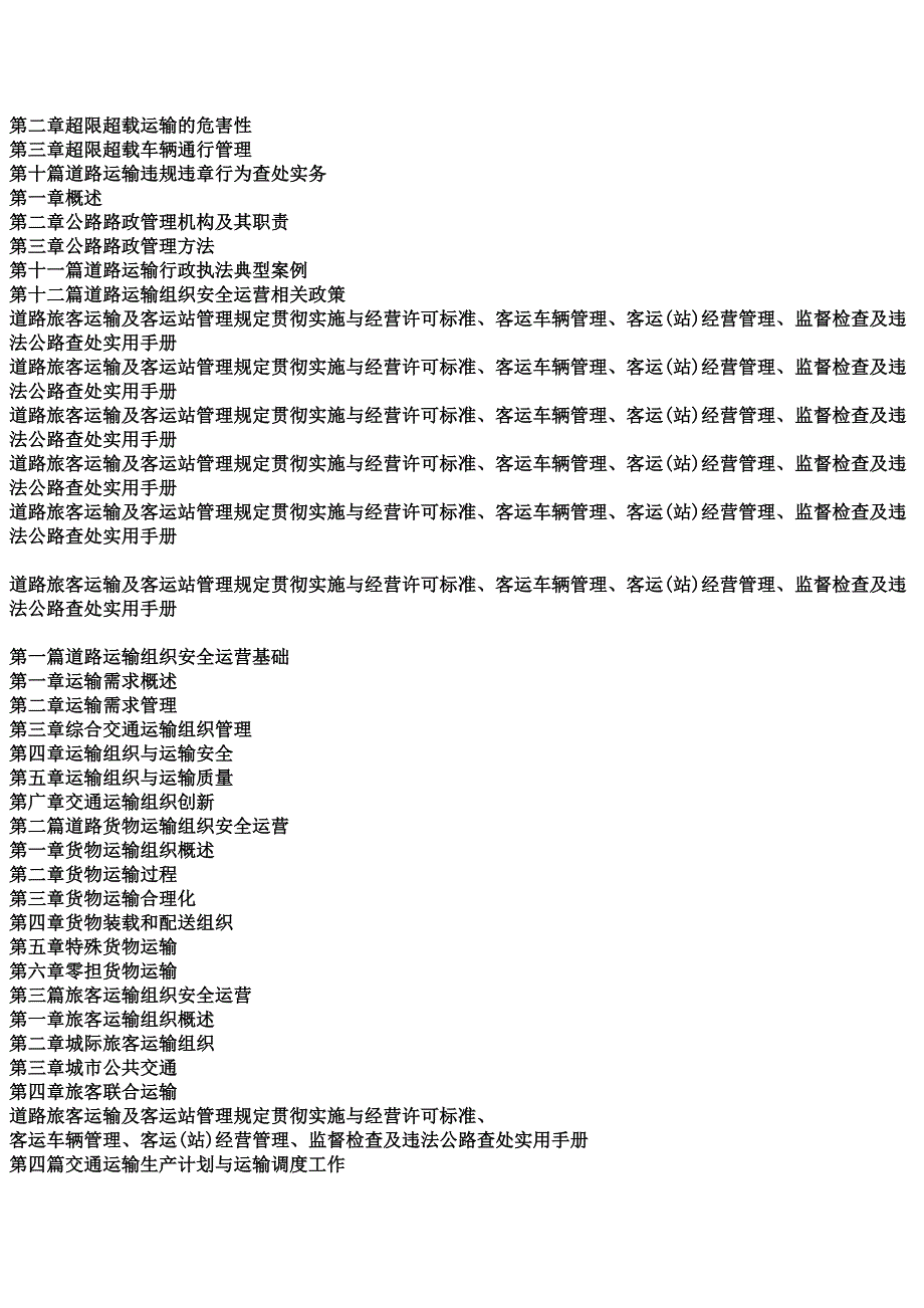 道路旅客运输及客运站管理规定贯彻实施与经营许可标准、客运车辆管理、客运(站)经营管理、监督检查及违法公_第3页