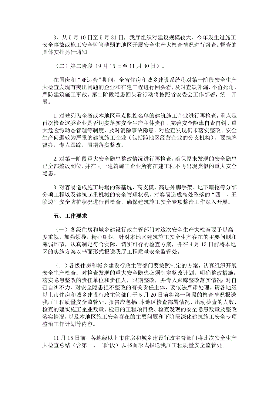 广东省住房和城乡建设厅关于迅速开展全省建筑施工安全生产大_第3页