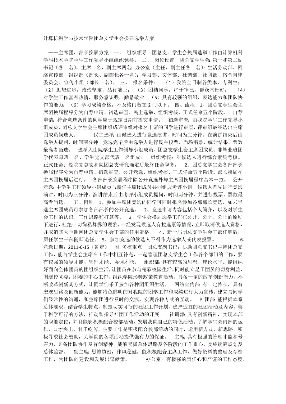 计算机科学与技术学院团总支学生会换届选举方案_第1页