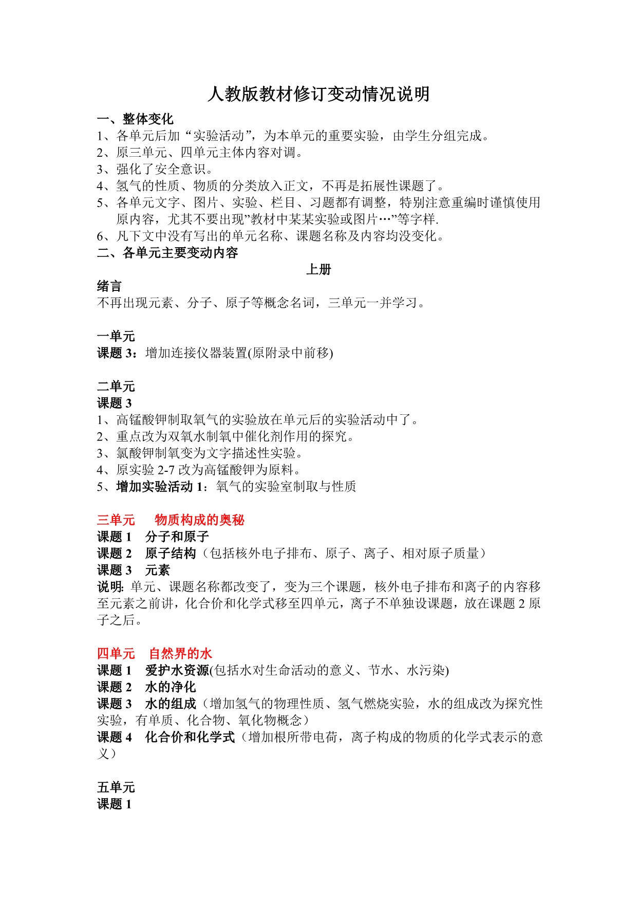 人教版教材修订变动情况说明_第1页