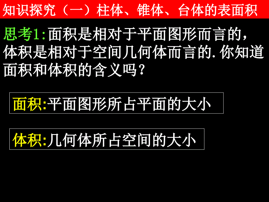 数学：《柱、锥、台表面积》课件(人教B版必修2)_第4页