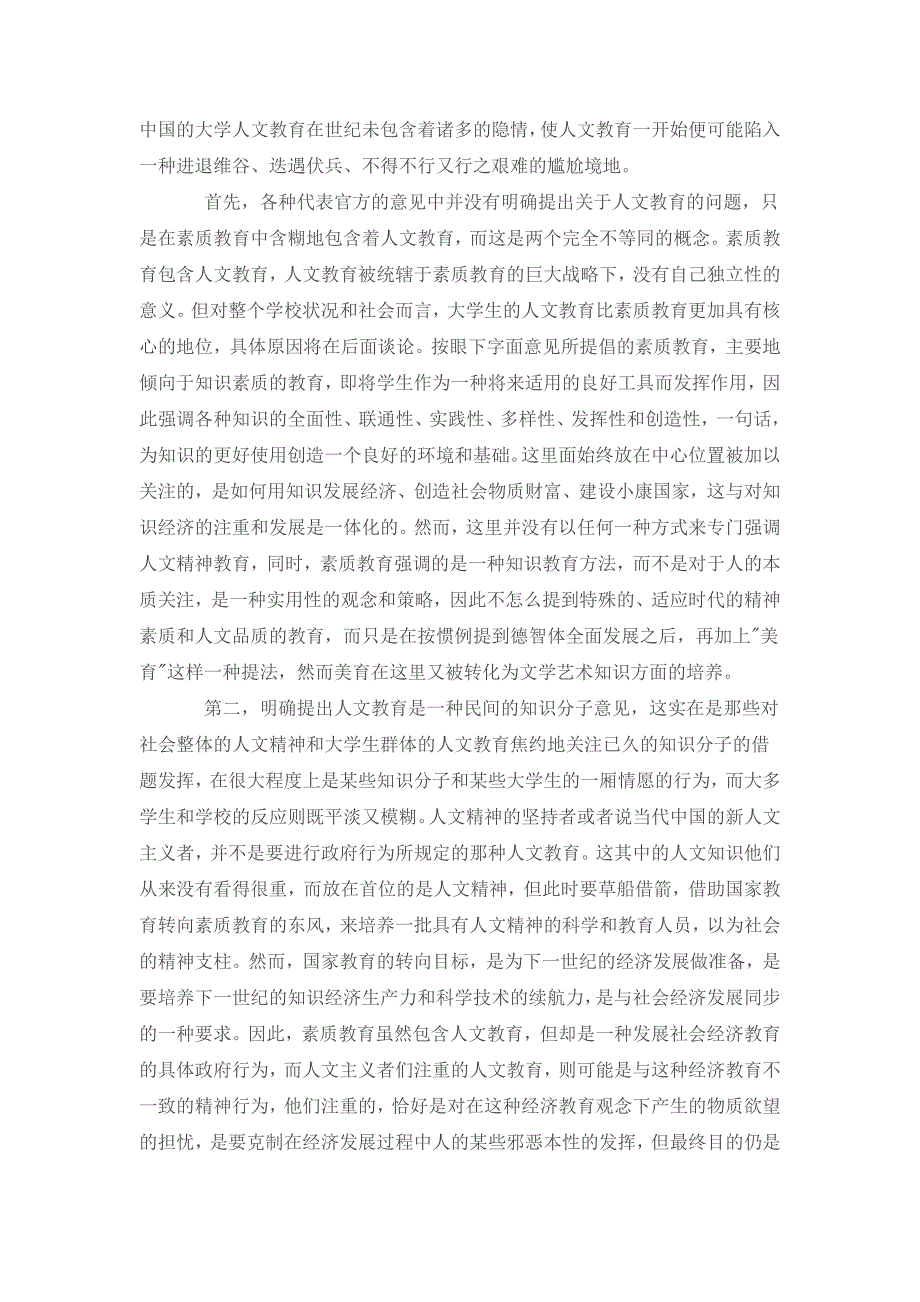 从知识素质教育到人文精神教育_第1页