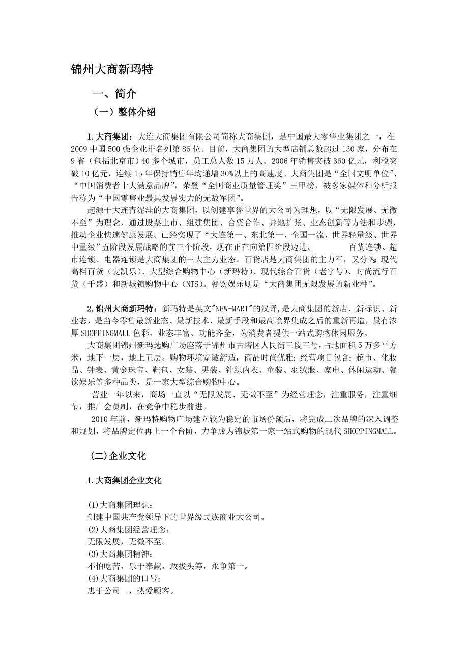锦州大商新玛特概述_第1页