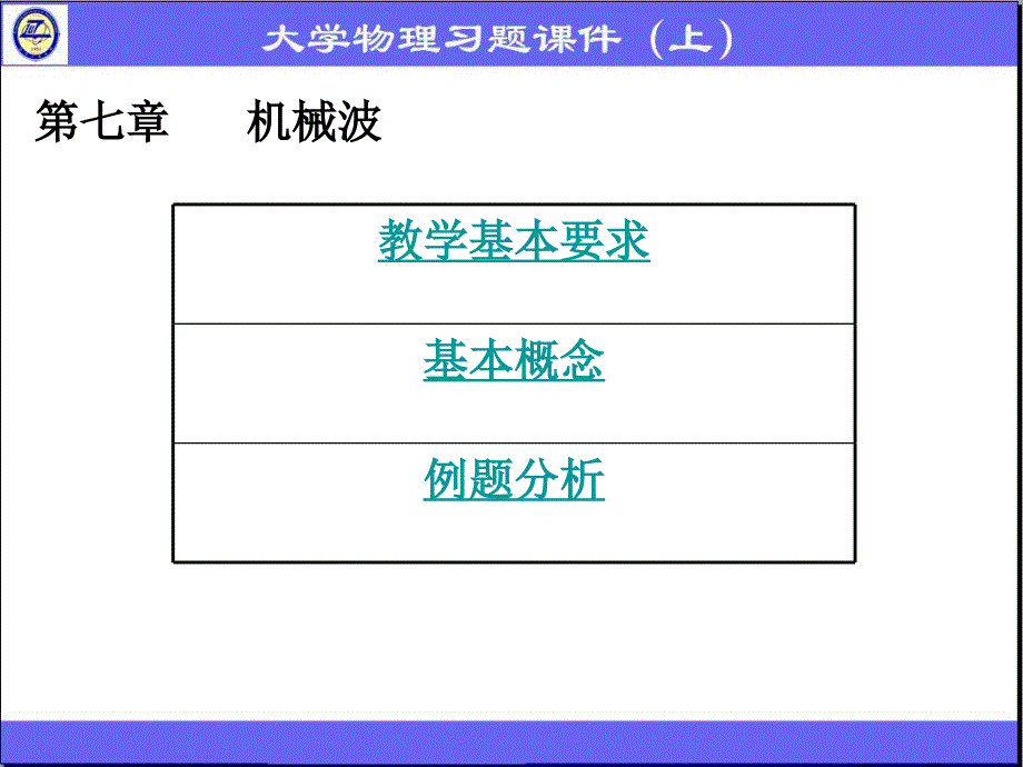 第七章 机械波习题_第1页