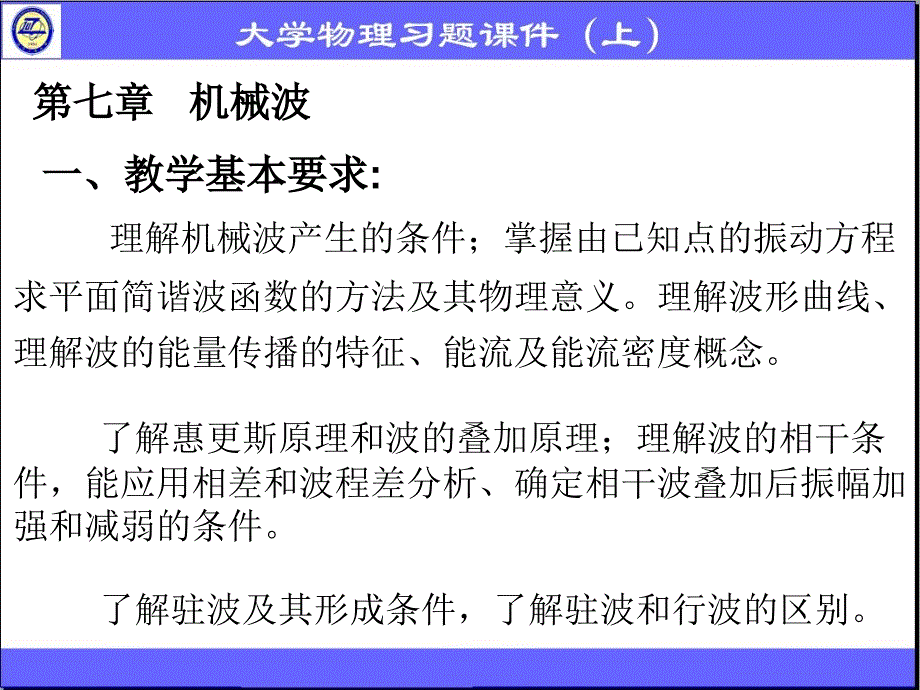 第七章 机械波习题_第2页