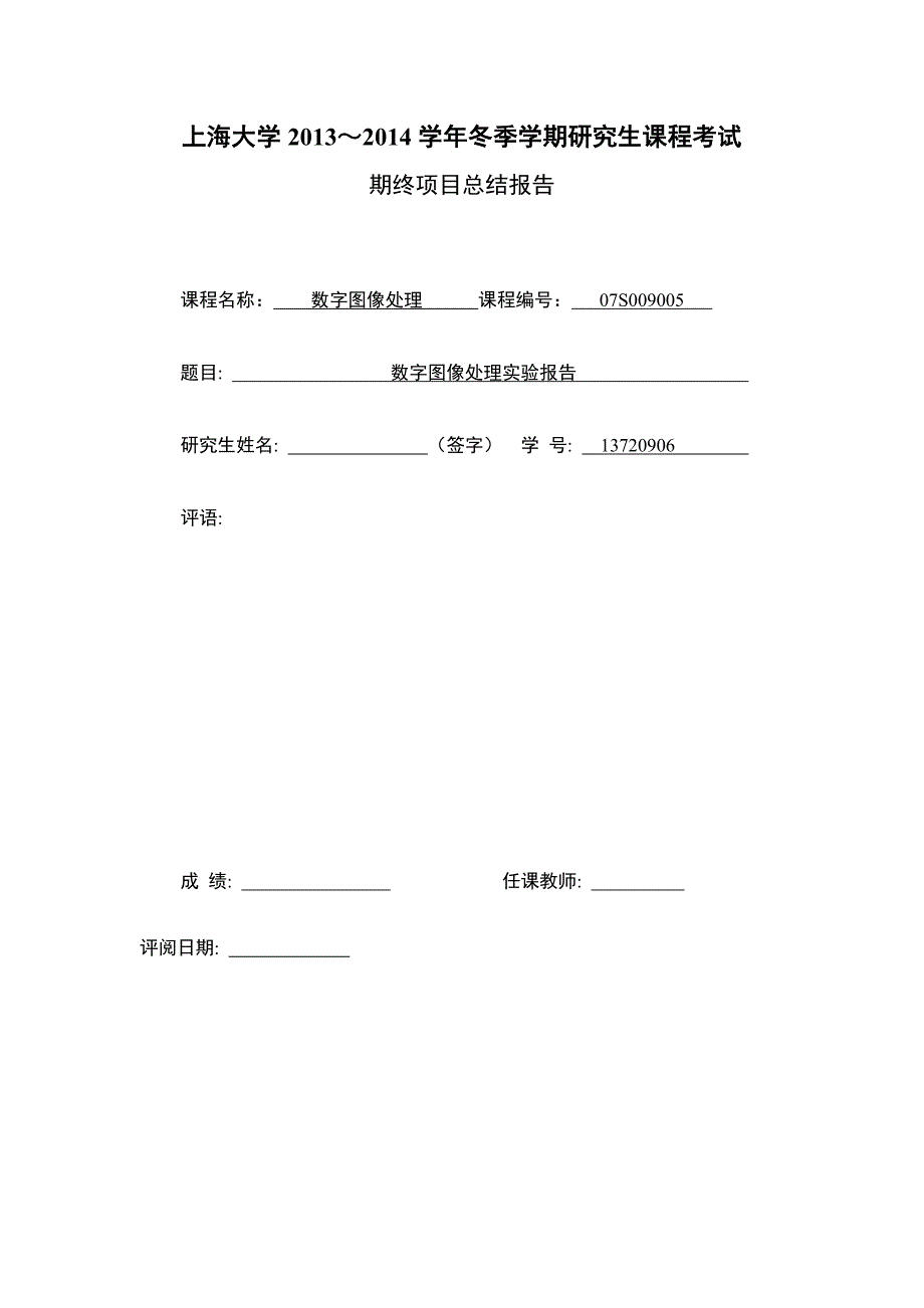 数字图像处理实验报告_第1页