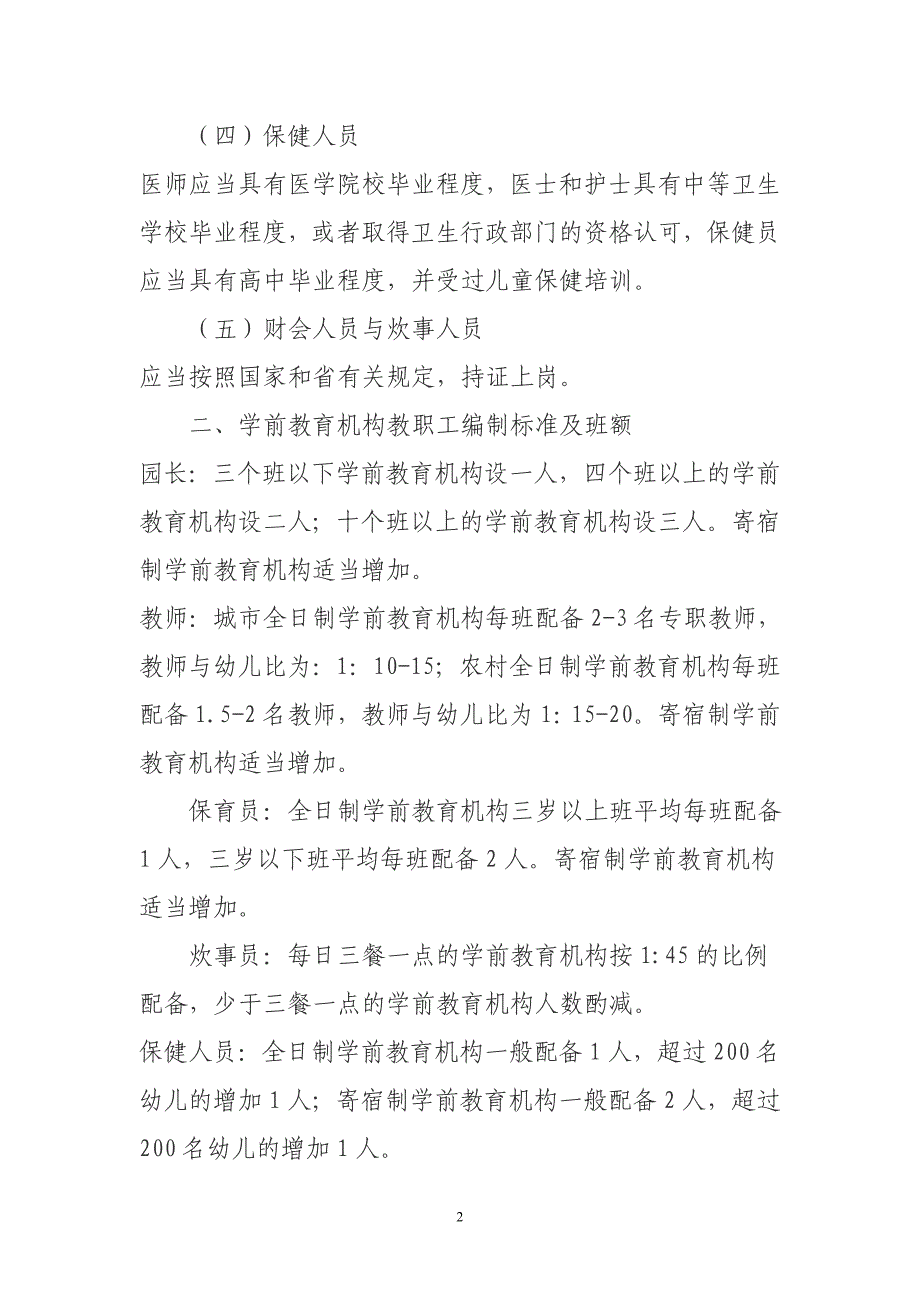 山东省学前教育机构办园基本条件_第2页