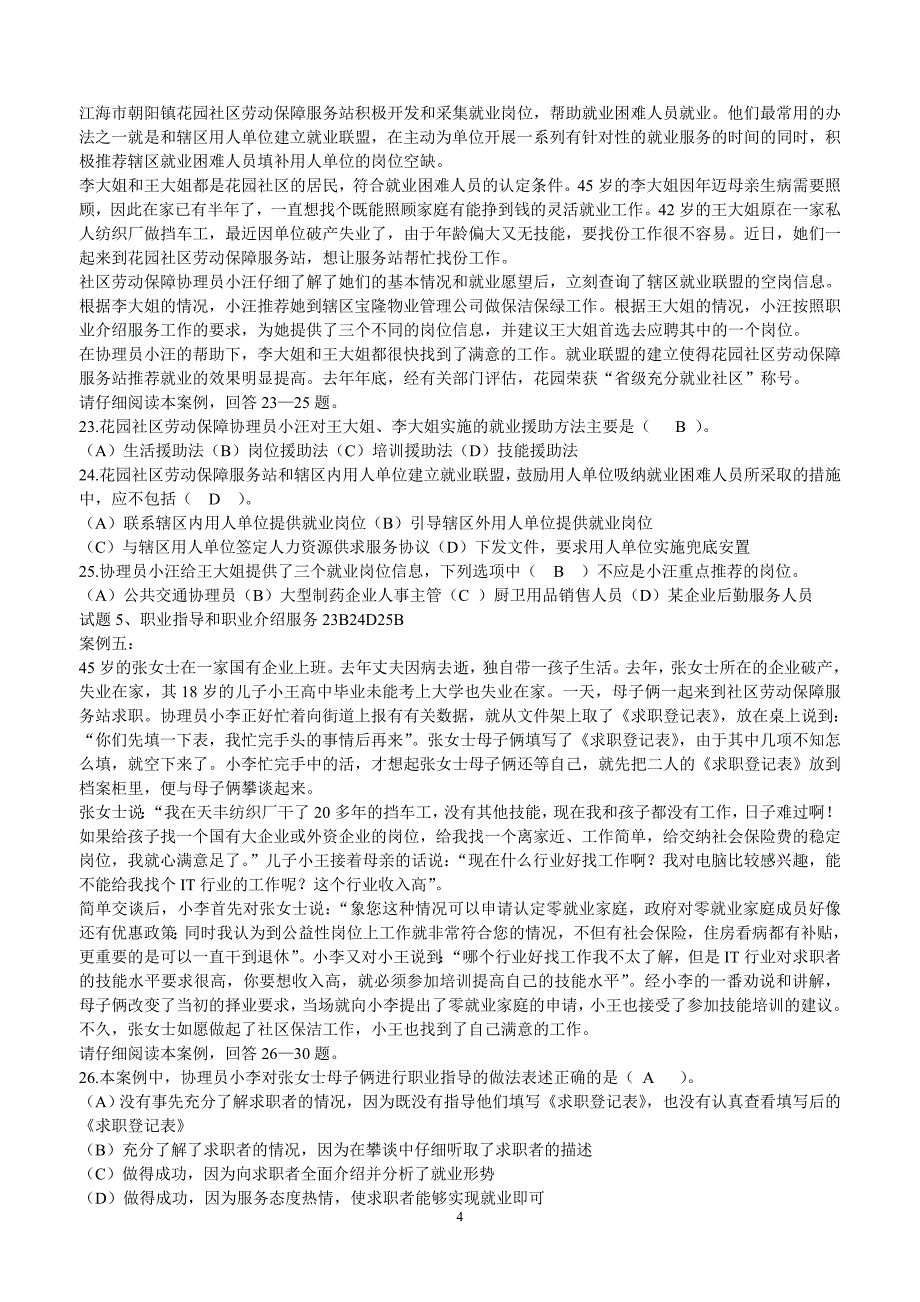 2012年全国劳动保障协理员(四级)技能操作_第4页