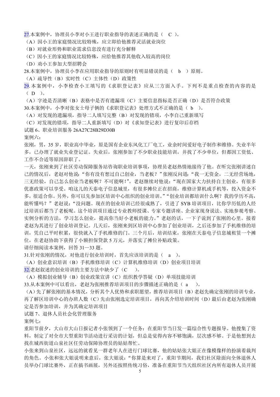 2012年全国劳动保障协理员(四级)技能操作_第5页
