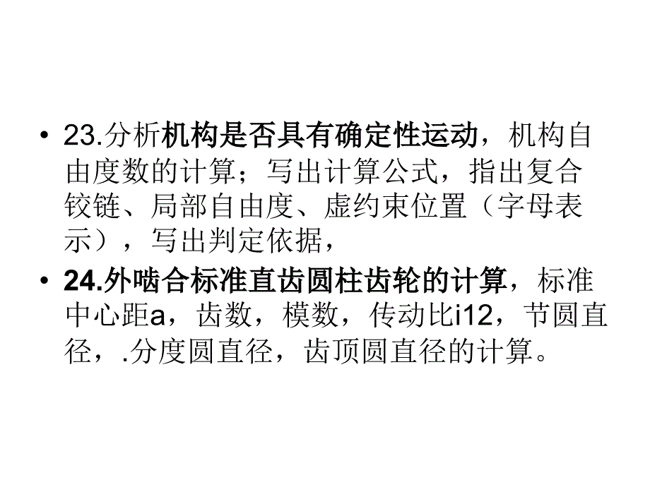 机械设计复习知识点_第4页