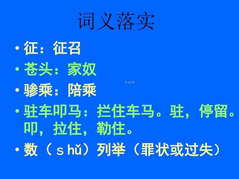 第三中学七年级语文下册第7单元 强项令g_第5页