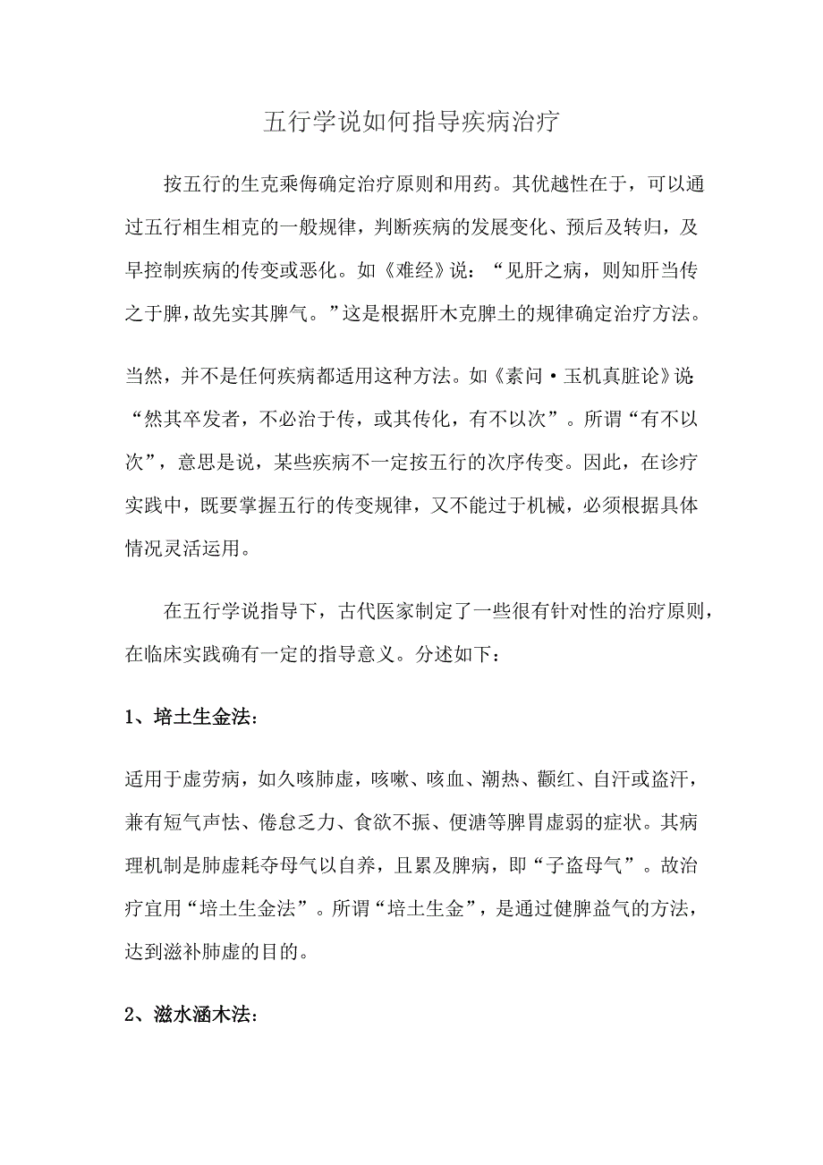 五行学说如何指导疾病治疗_第1页