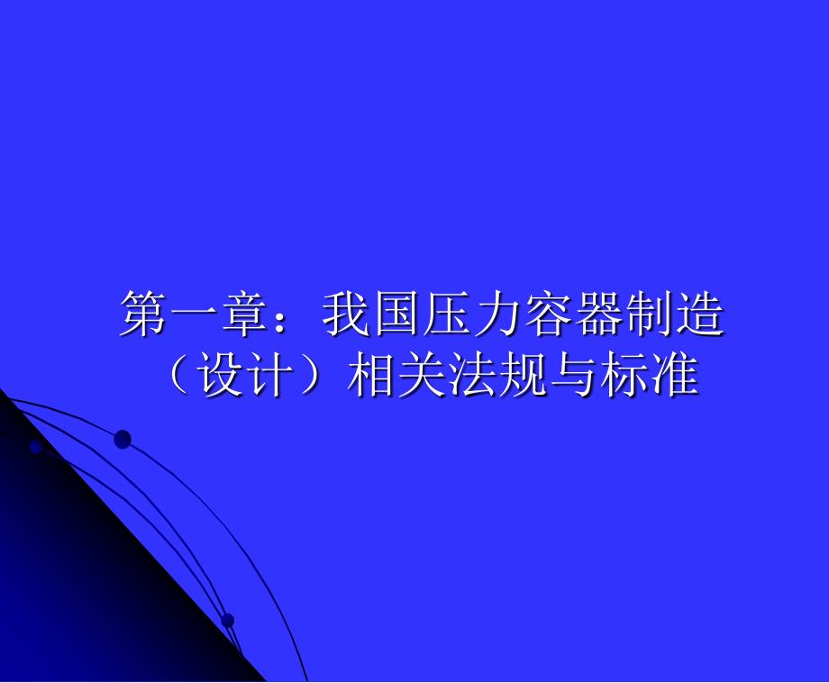 检验责任工程师培训讲义-第一部分_第1页