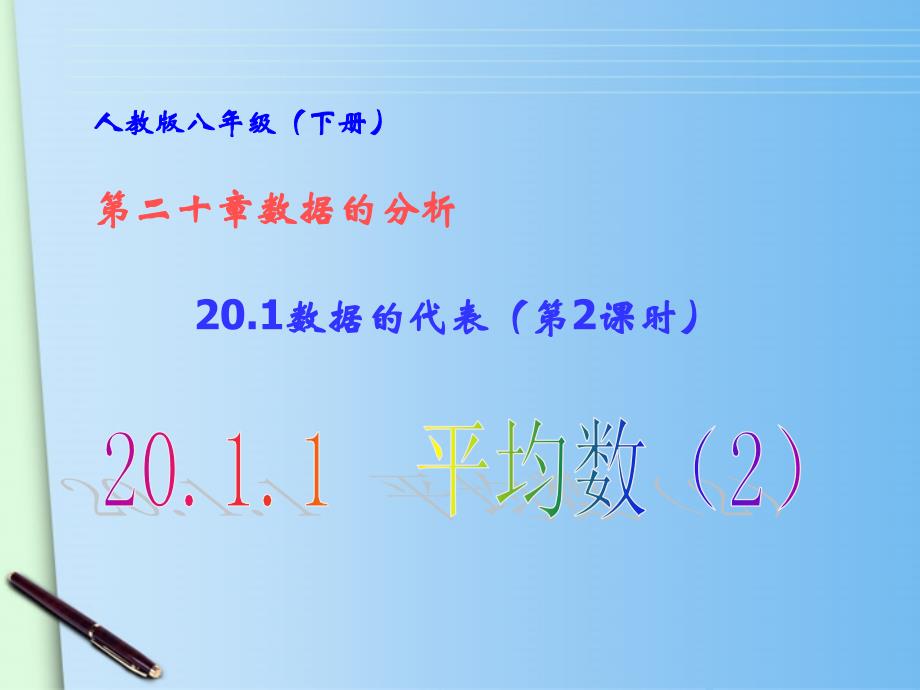 八年级数学下册 20.1 数据的代表 (第2课时)20.1.1平均数(2)课件 人教新课标版_第1页