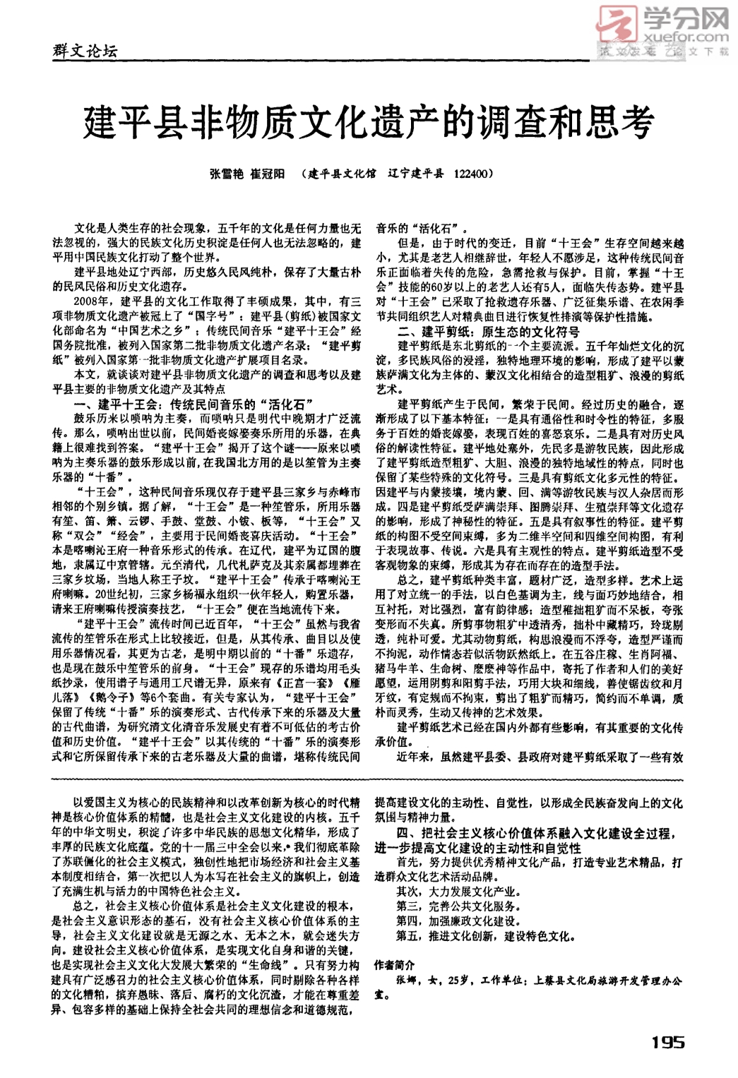 建平县非物质文化遗产的调查和思考_第1页