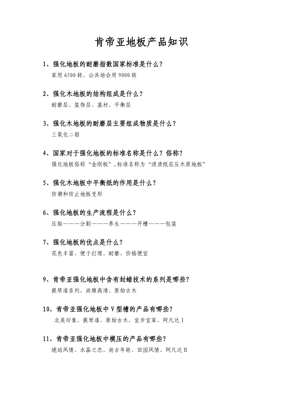 肯帝亚地板知识问答_第1页