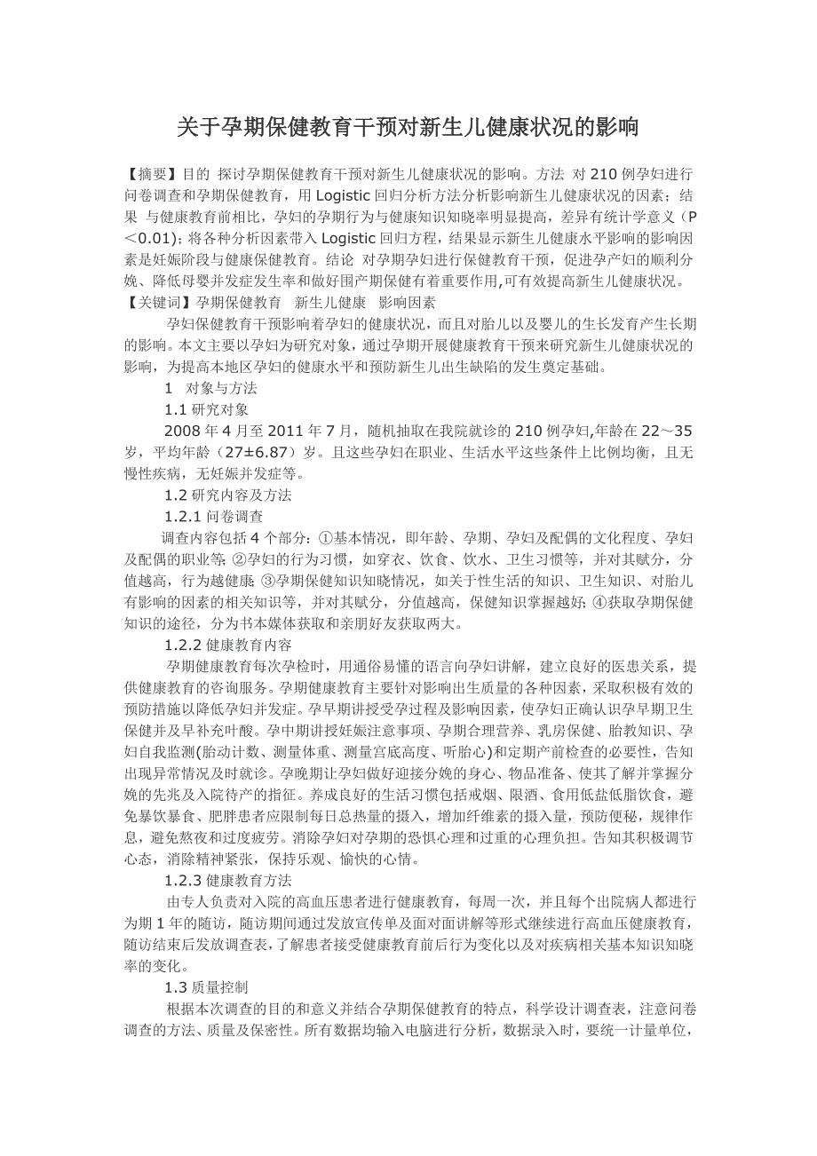 关于孕期保健教育干预对新生儿健康状况的影响_第1页