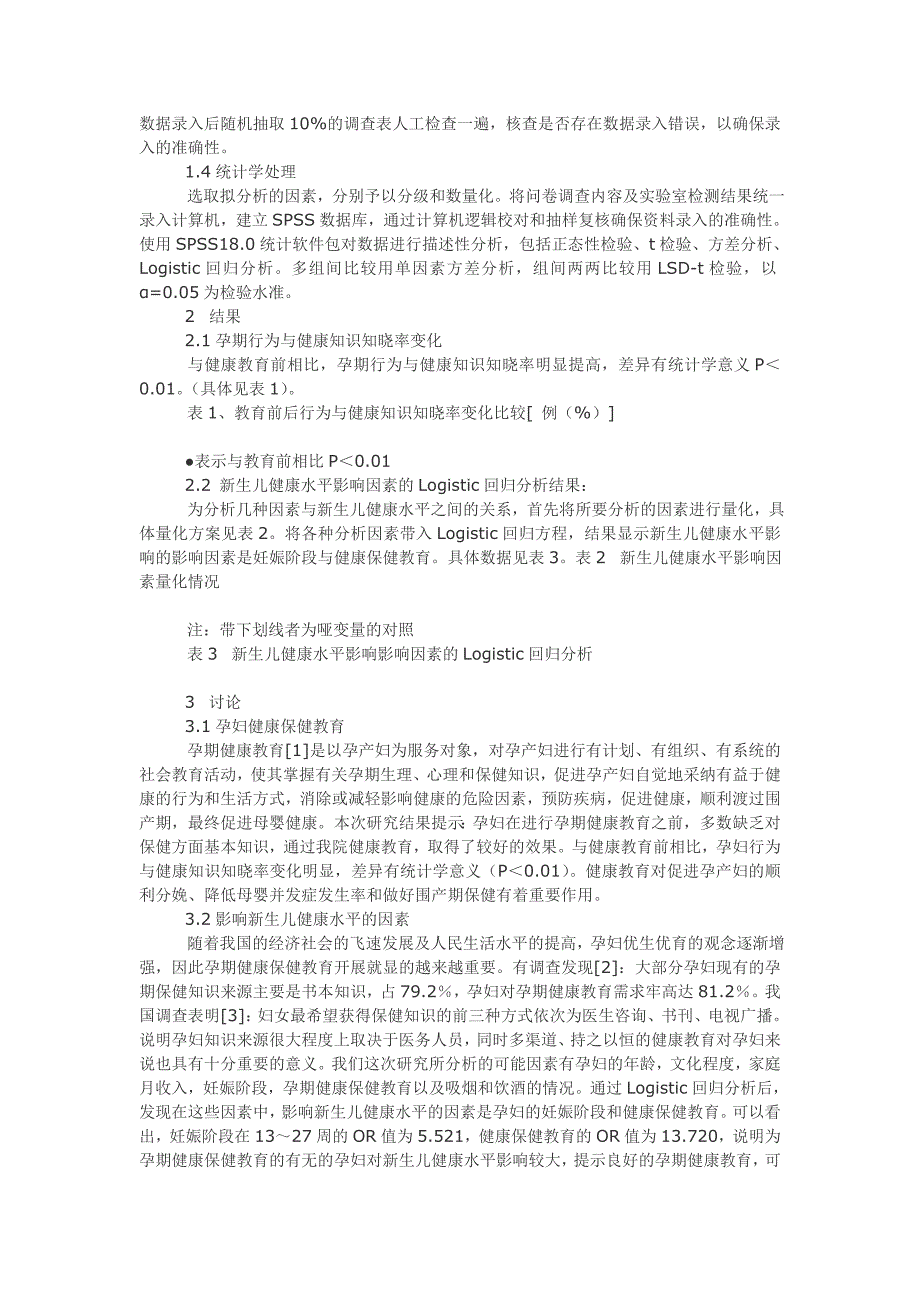 关于孕期保健教育干预对新生儿健康状况的影响_第2页