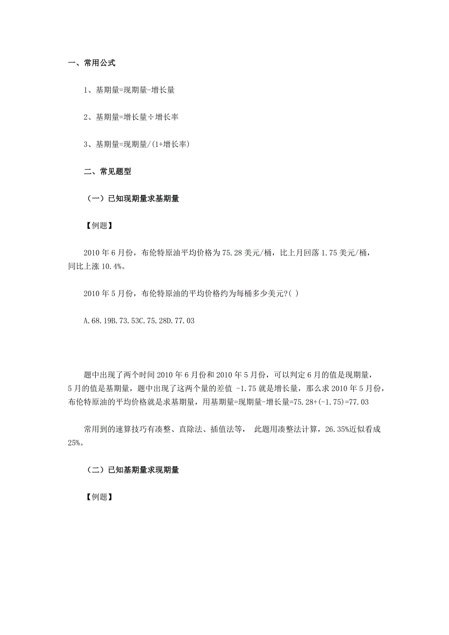 基期量与现期量国家公务员考试行测资料分析题答题技巧指导_第1页