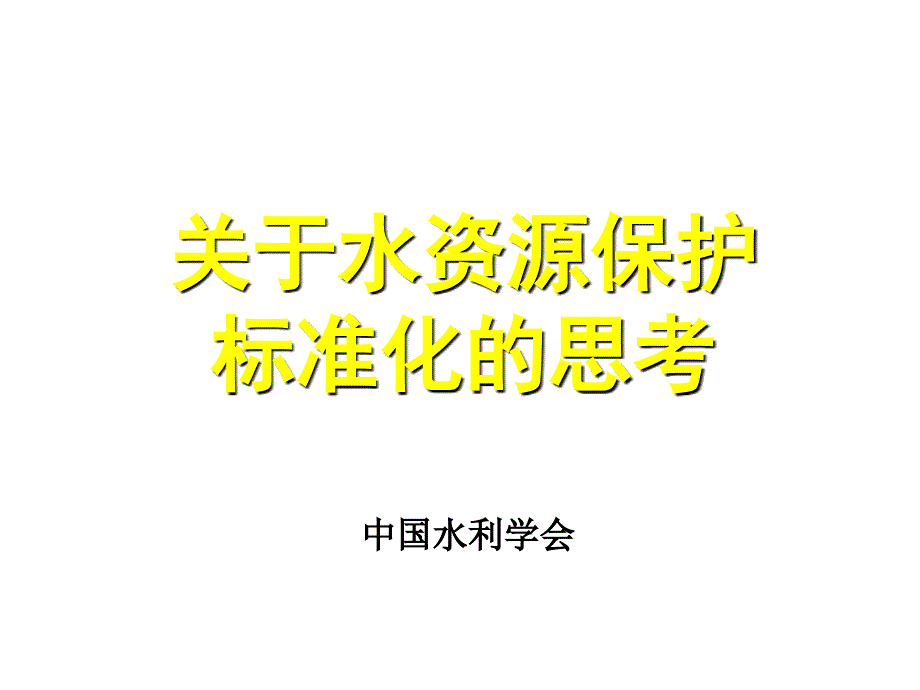 关于水资源保护标准化的思考_第1页