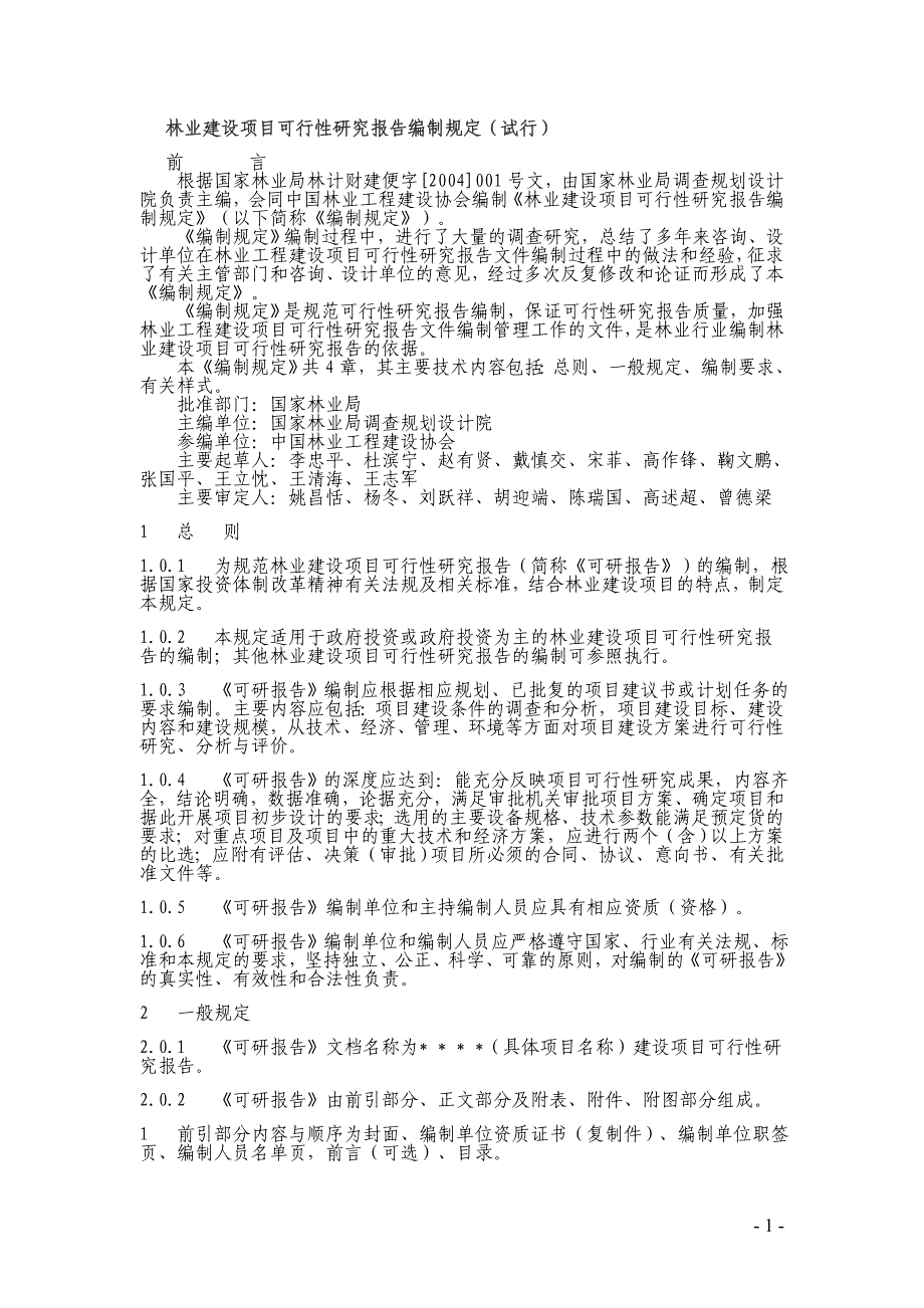 林业建设项目可行性研究报告编制规定_第1页