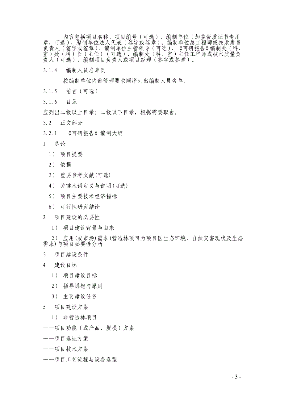 林业建设项目可行性研究报告编制规定_第3页