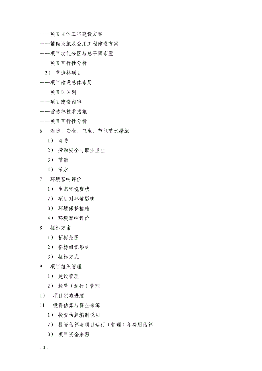 林业建设项目可行性研究报告编制规定_第4页