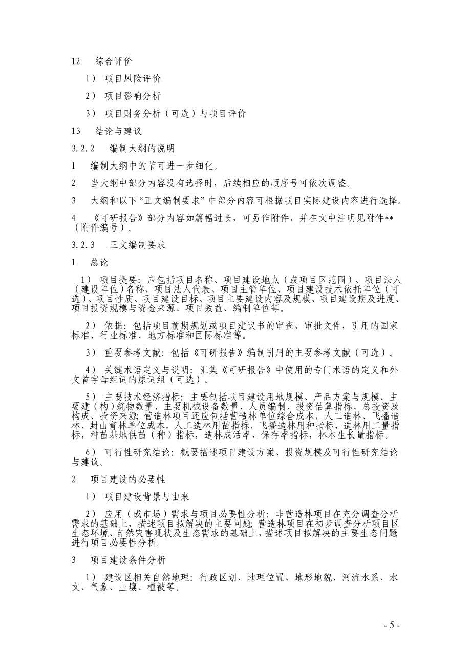 林业建设项目可行性研究报告编制规定_第5页