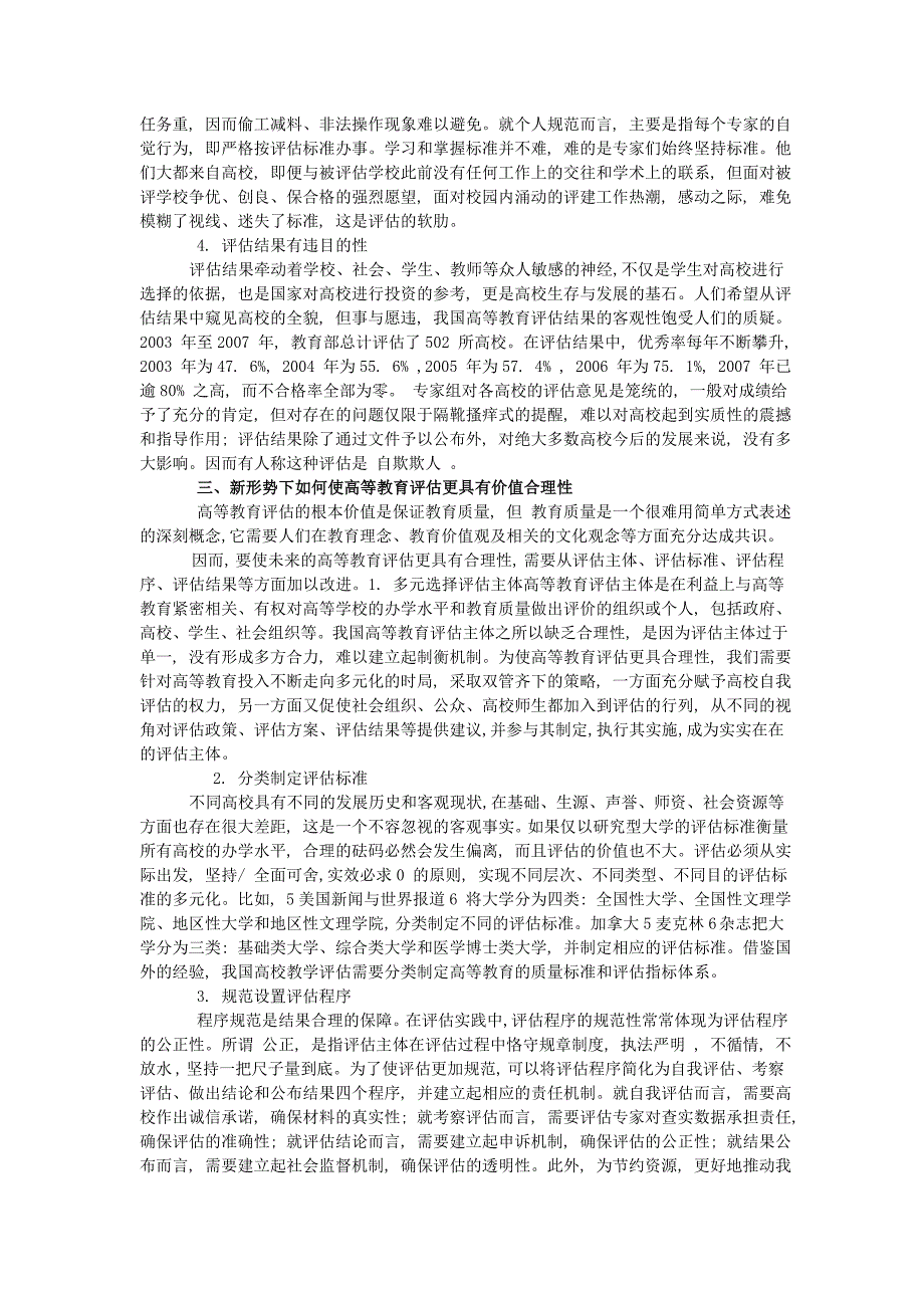 试论高等教育评估的价值合理性_第3页