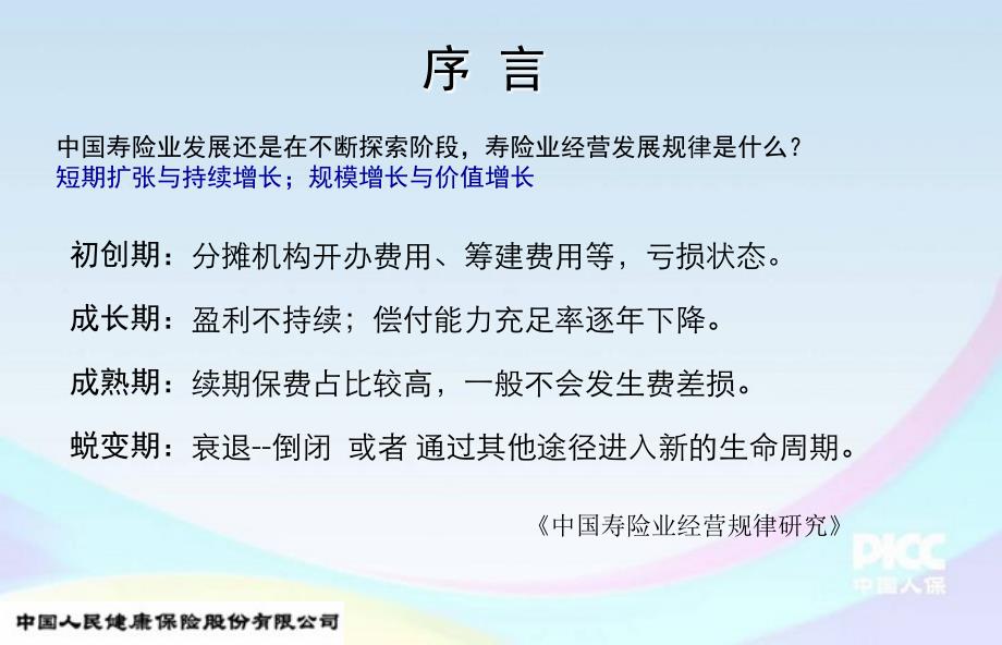 个险营销渠道基本运营与经营探讨--傅信弘_第3页