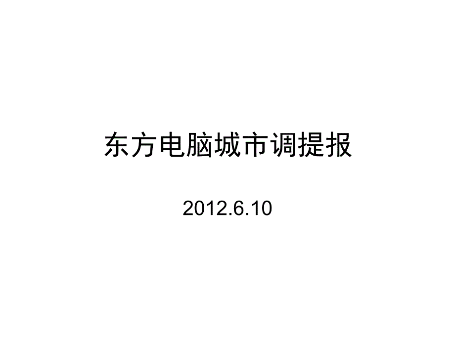东方电脑城项目提报_第1页