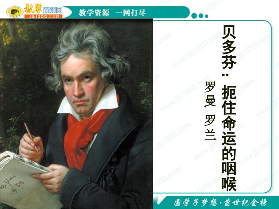 语文：《贝多芬-扼住命运的咽喉》课件(新人教版选修《中外传记作品选读》)_第1页