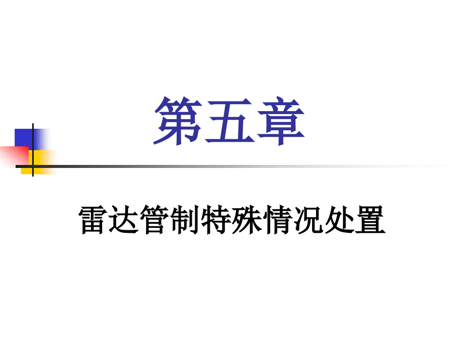 第五章 雷达管制特殊情况处置_第1页