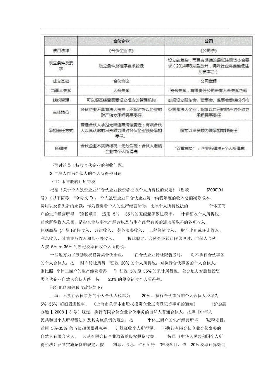 员工持股平台涉税分析_第5页