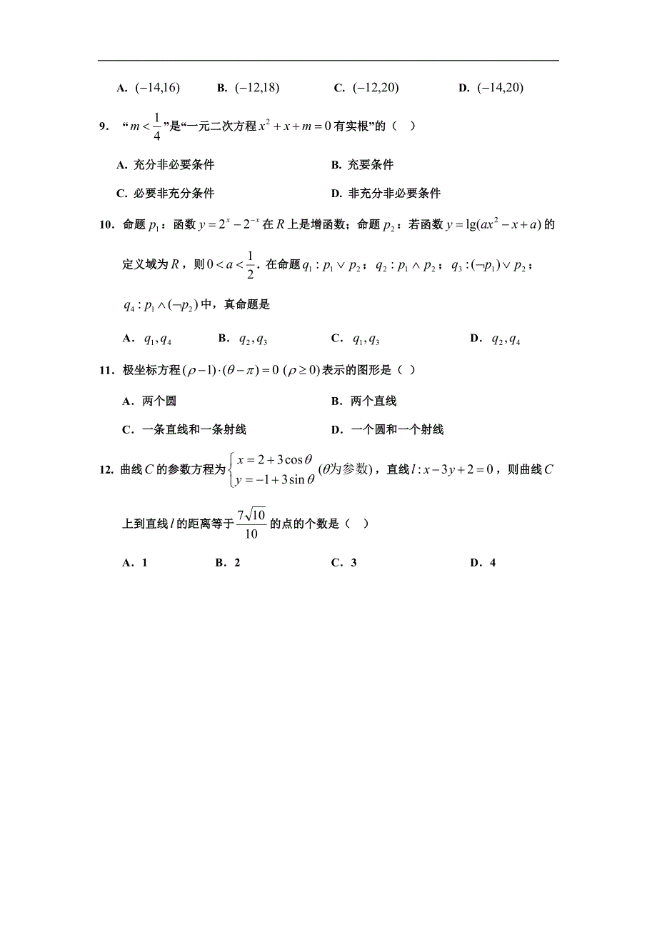 宁夏银川市2014届高三9月月考数学(理)试题 Word版含答案_第2页