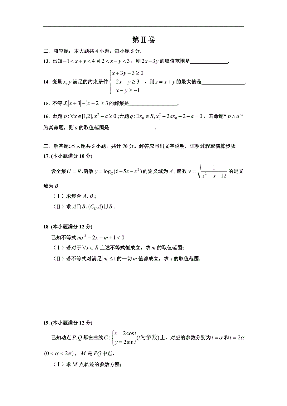 宁夏银川市2014届高三9月月考数学(理)试题 Word版含答案_第3页