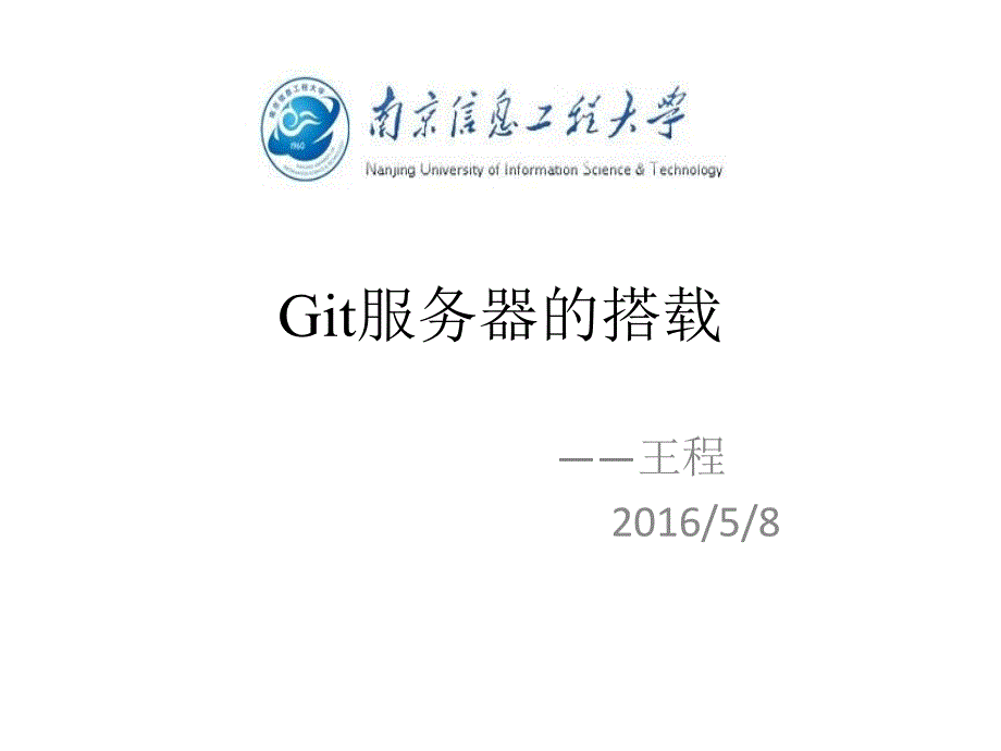 Git服务器搭载报告_第1页