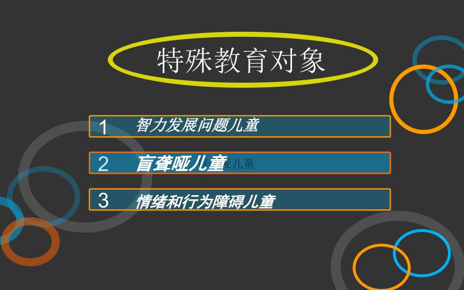 学前特殊儿童教育冀轶骁22号_第3页