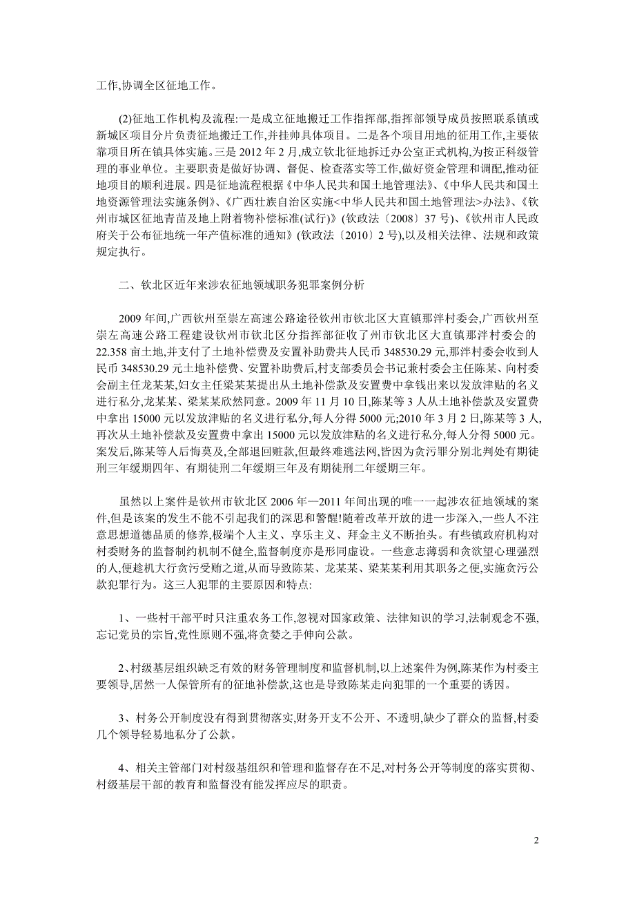 广西钦州钦北区涉农征地职务犯罪情况及预防_第2页