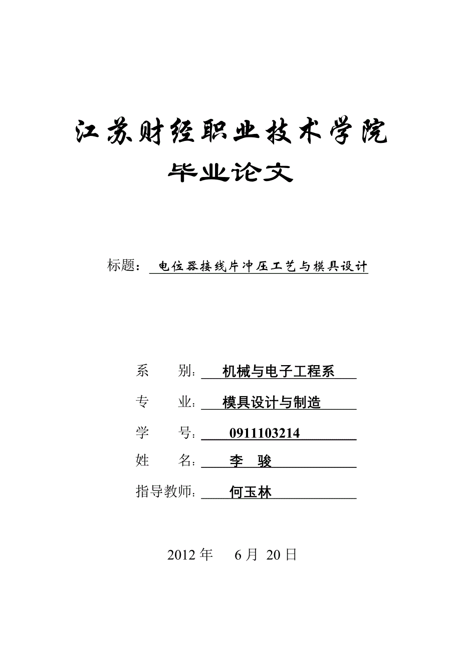 电位器接线片零件冲压工艺分析及模具_第1页