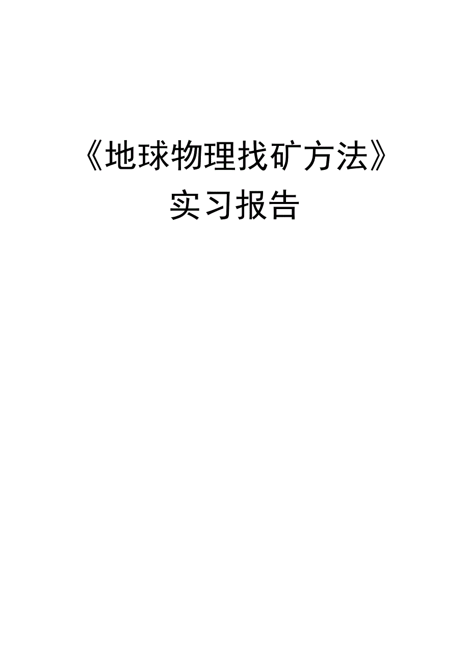 《地球物理找矿方法》实习报告_第1页