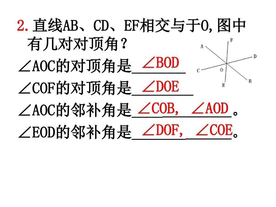 新课改人教版七(下)第五章相交线与平行线复习课件 (2)_第5页