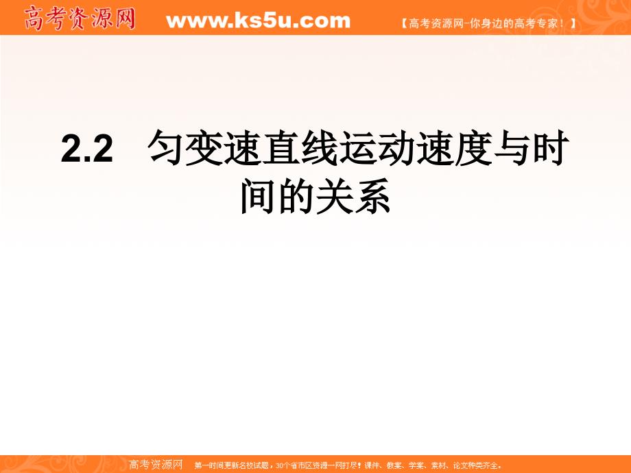 物理：2[1].2《匀变速直线运动的速度与时间的关系》课件(1)(新人教版必修1)_第1页