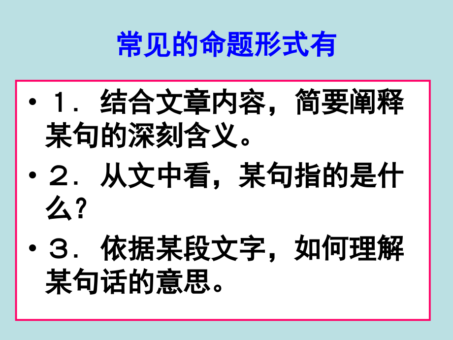 考语文二轮专题复习课件五十三(上)：理解文中重要句子的含义讲稿_第4页