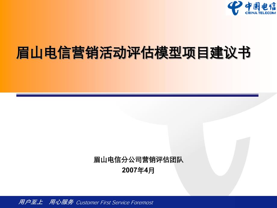 眉山电信营销活动评估模型项目建议书_第1页